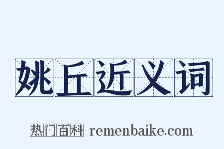 姚丘近义词是什么意思的图片